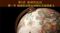 第一节 地球的自转运动及其地理意义（课件）-2023年高考地理一轮复习讲练测（新教材新高考）