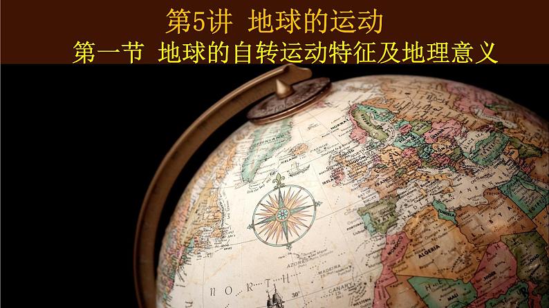 第一节 地球的自转运动及其地理意义（课件）-2023年高考地理一轮复习讲练测（新教材新高考）01