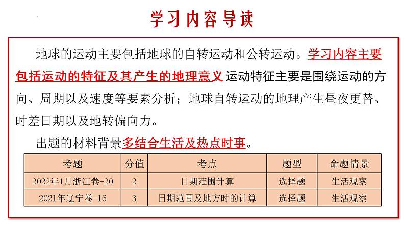 第一节 地球的自转运动及其地理意义（课件）-2023年高考地理一轮复习讲练测（新教材新高考）02