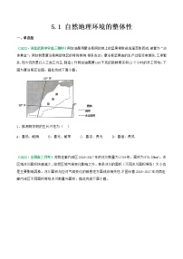 5.1 自然地理环境的整体性（练习）-2023年高考地理一轮复习讲练测