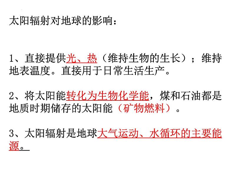 1.2太阳对地球的影响 课件07