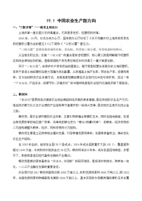 19.1 中国农业生产新方向（讲义+练习）-2023年高考地理一轮复习讲练测