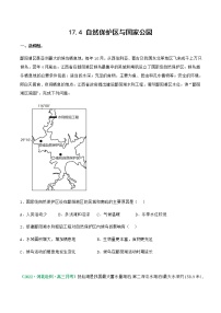 17.4 自然保护区与国家公园（练习）-2023年高考地理一轮复习讲练测