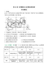 第20章 区域联系与区域协调发展（章末测试）-2023年高考地理一轮复习讲练测