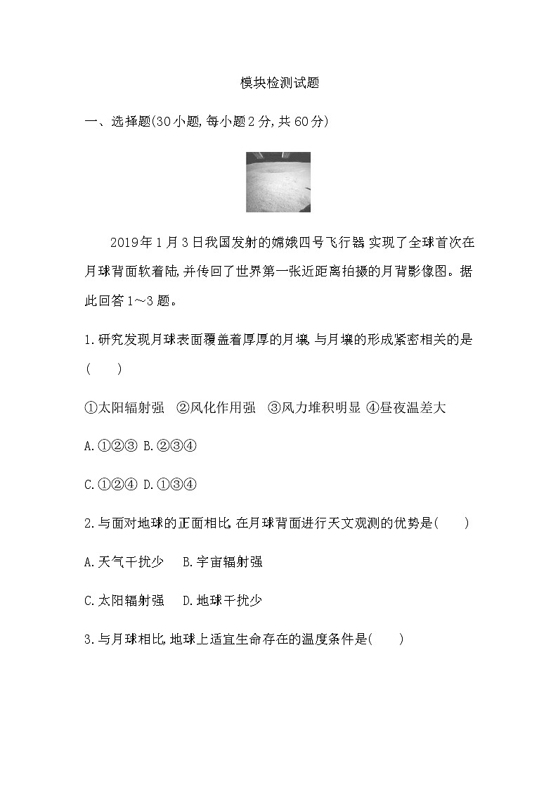 湘教版高中地理必修第一册模块检测试题含答案01