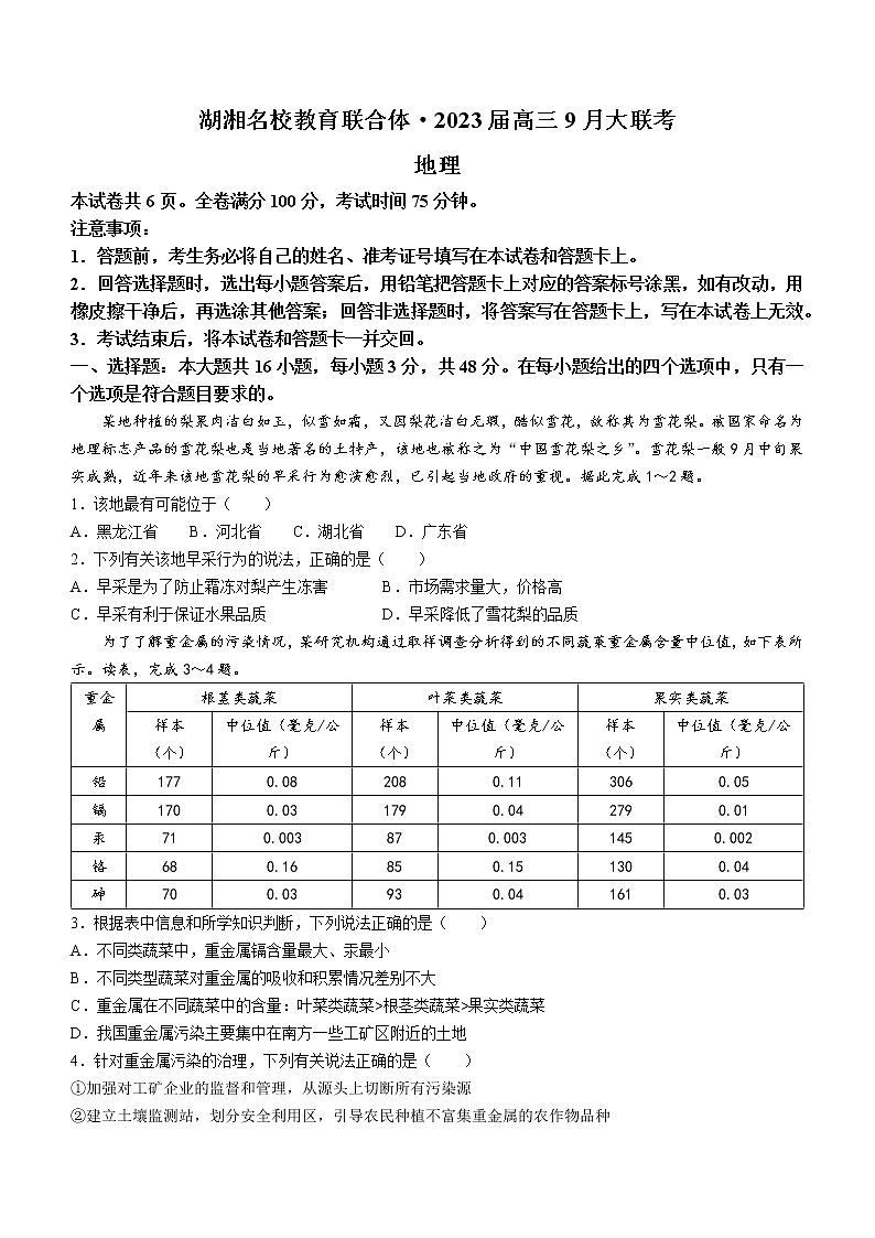 湖湘名校教育联合体2022-2023学年高三上学期9月大联考地理试题及答案01