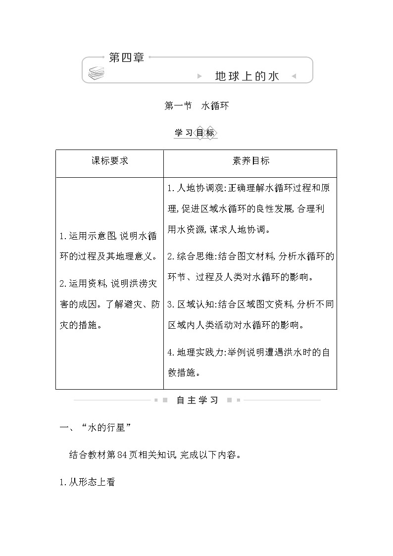 湘教版高中地理必修第一册第四章地球上的水课时学案01