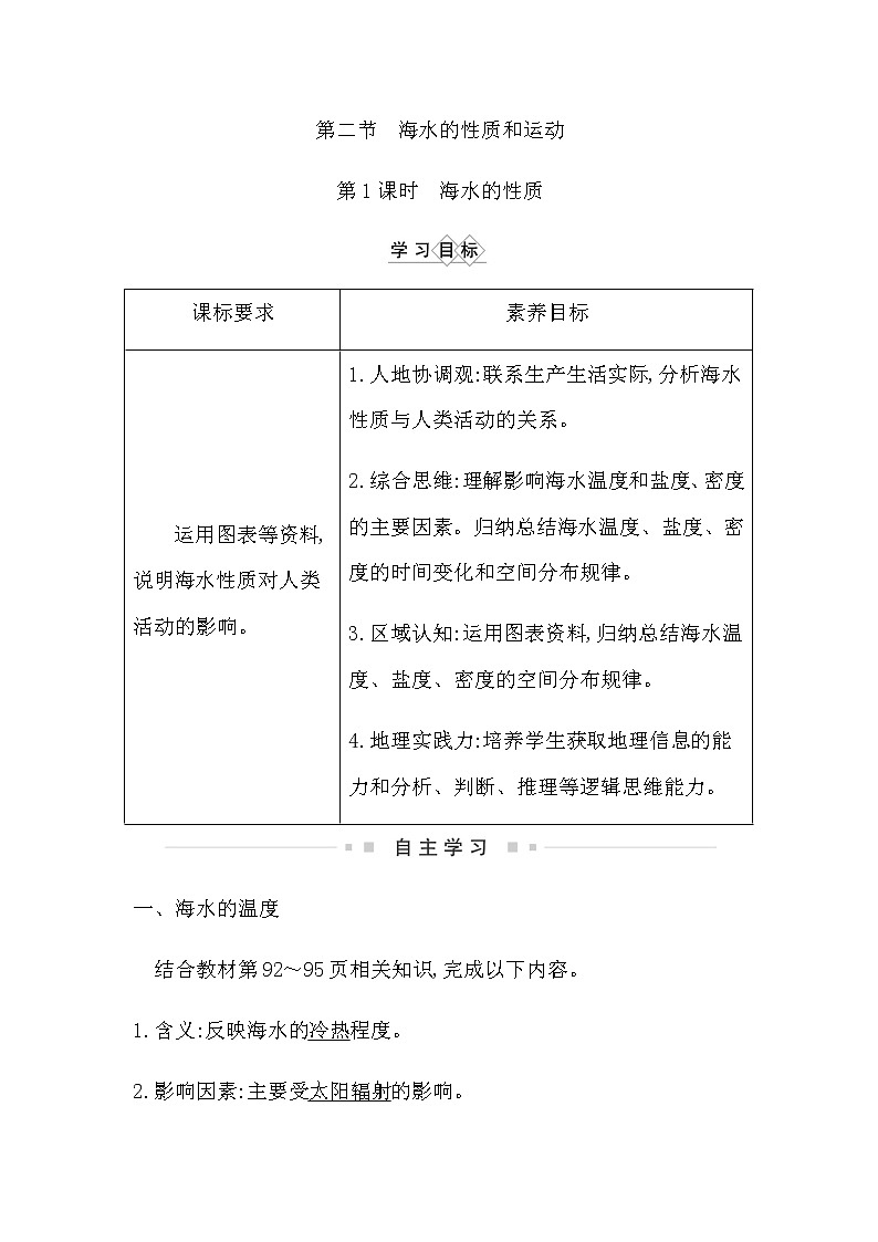 湘教版高中地理必修第一册第四章地球上的水课时学案01