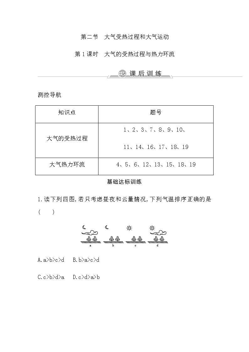第1课时　大气的受热过程与热力环流第1页