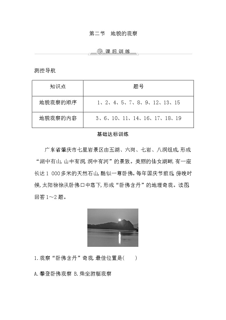 人教版高中地理必修第一册第四章地貌课后训练含答案01