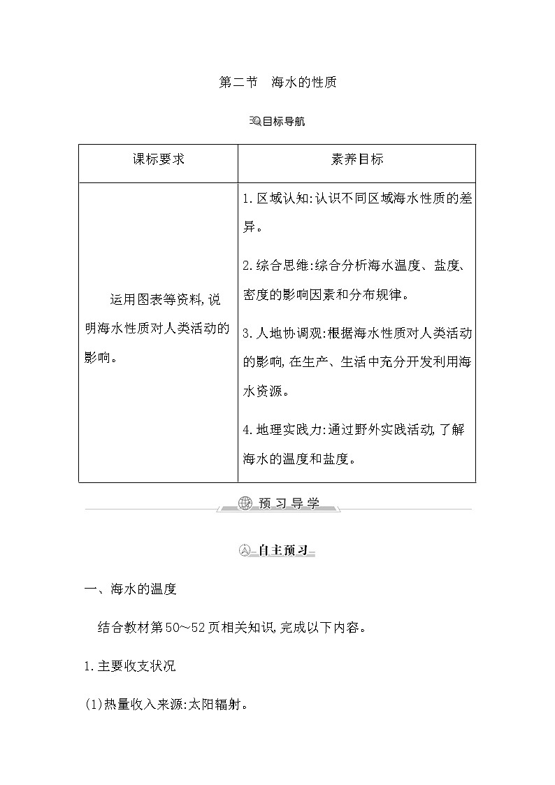 人教版高中地理必修第一册第三章地球上的水课时学案01