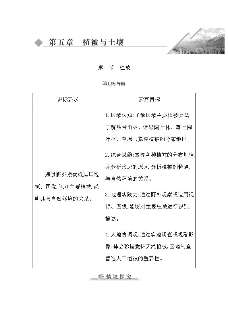 人教版高中地理必修第一册第五章植被与土壤课时学案01