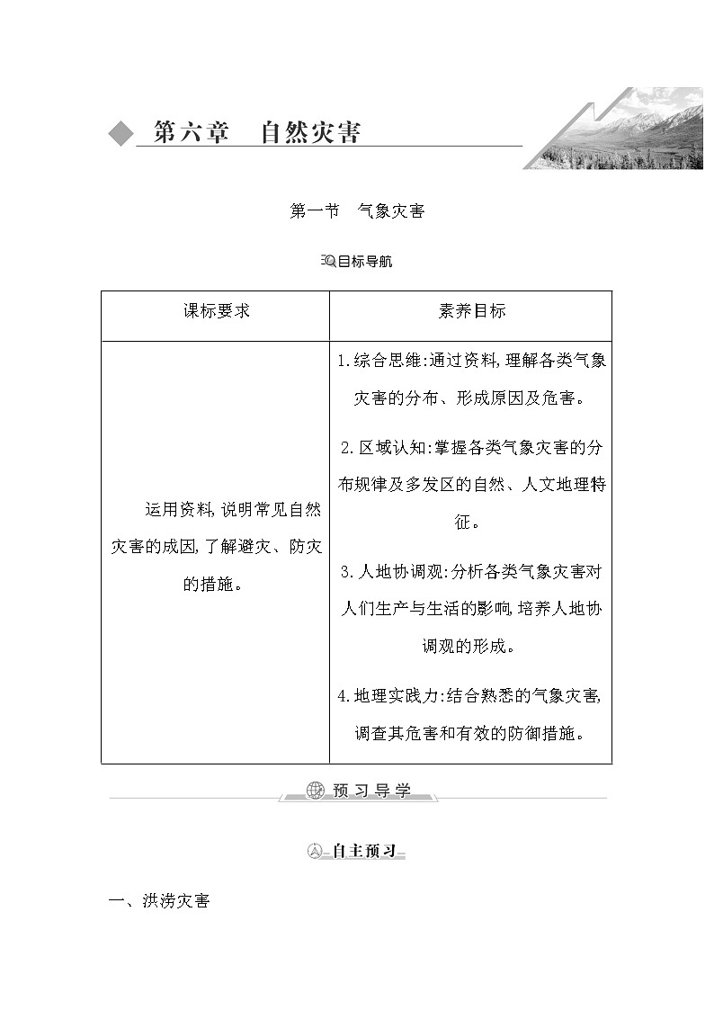 人教版高中地理必修第一册第六章自然灾害课时学案01
