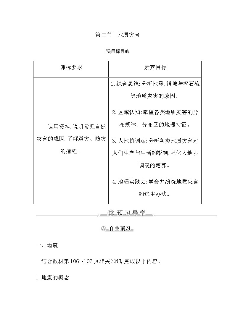 人教版高中地理必修第一册第六章自然灾害课时学案01