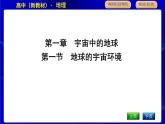 人教版高中地理必修第一册第一章宇宙中的地球课时PPT课件
