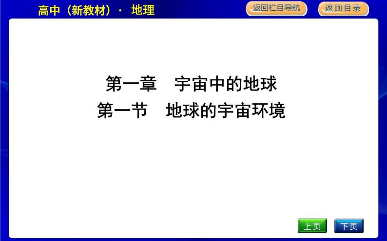第一节　地球的宇宙环境第1页