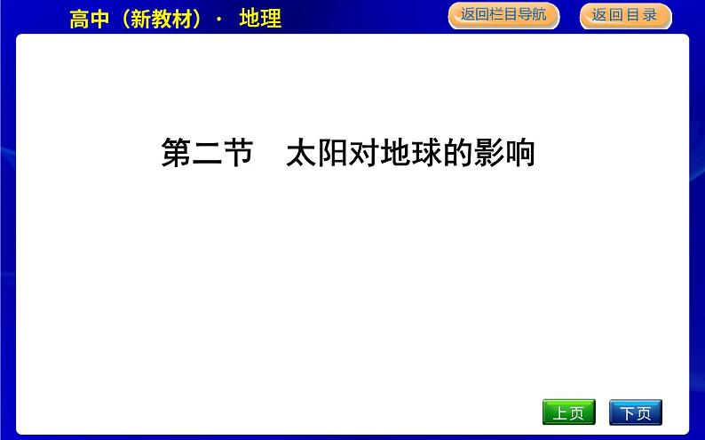 第二节　太阳对地球的影响第1页