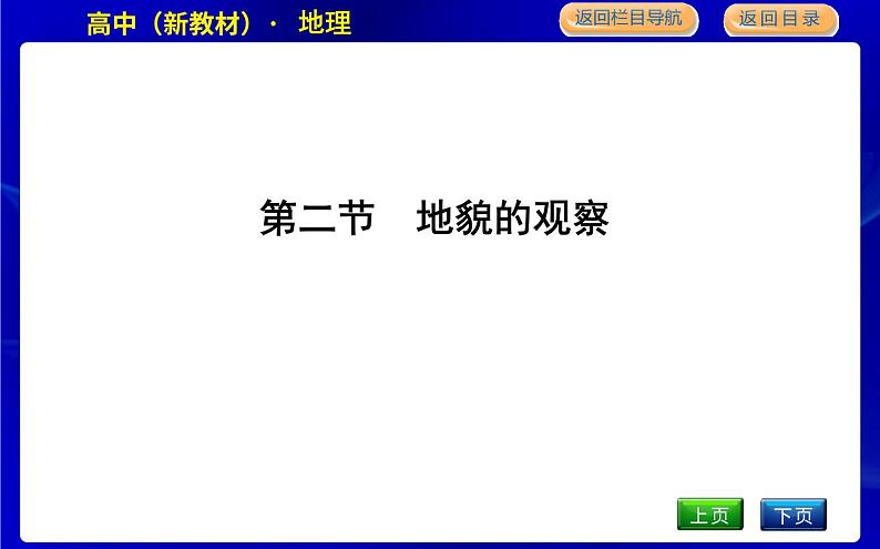 人教版高中地理必修第一册第四章地貌课时PPT课件01