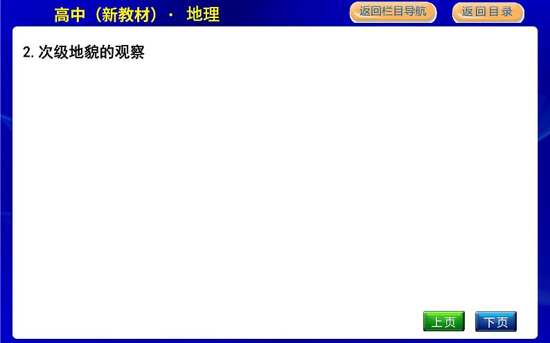 人教版高中地理必修第一册第四章地貌课时PPT课件08