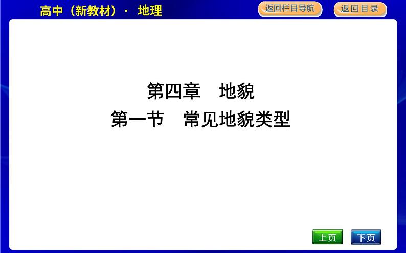 人教版高中地理必修第一册第四章地貌课时PPT课件01