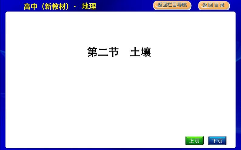 第二节　土壤第1页