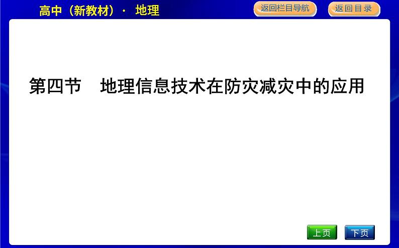 第四节　地理信息技术在防灾减灾中的应用第1页