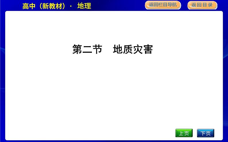 第二节　地质灾害第1页