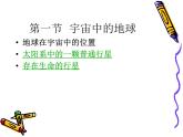 人教版地理必修1第一章行星地球 复习课件