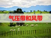 人教版高中地理必修一第二章第2节《气压带和风带》课件