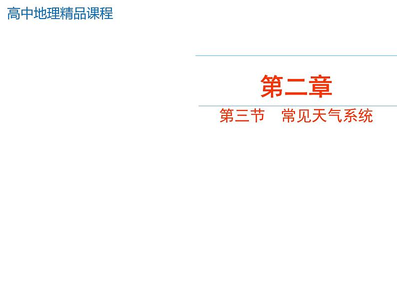 人教版高中地理必修一课件_2.3常见天气系统课件第1页