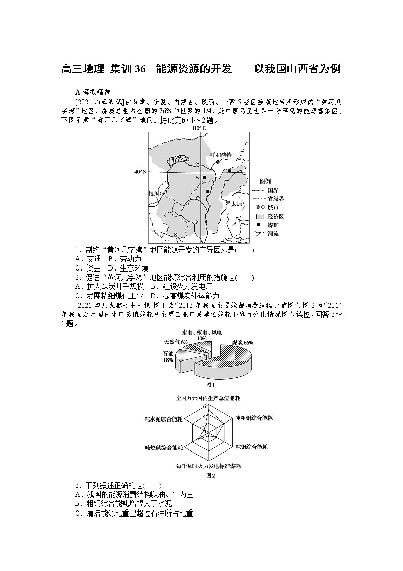 高三地理 集训36　能源资源的开发——以我国山西省为例第1页