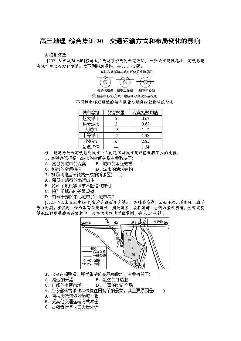高三地理 综合集训30　交通运输方式和布局变化的影响第1页