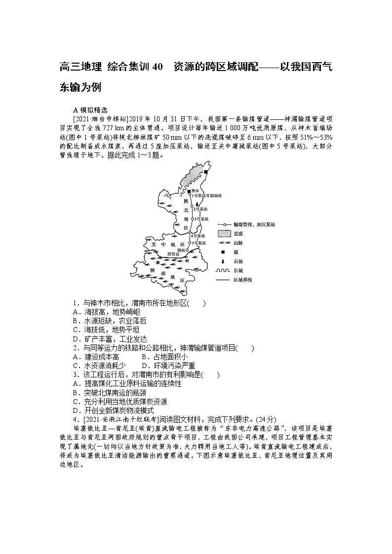 高三地理 综合集训40　资源的跨区域调配——以我国西气东输为例 试卷01