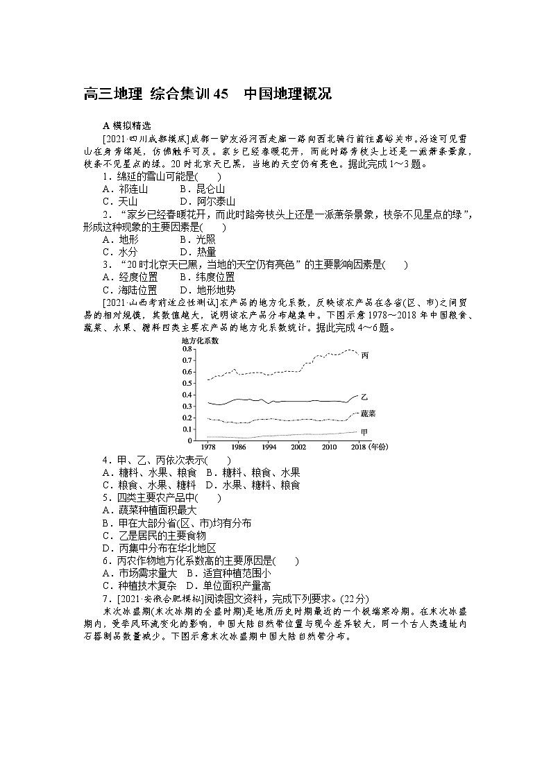 高三地理 综合集训45　中国地理概况 试卷01