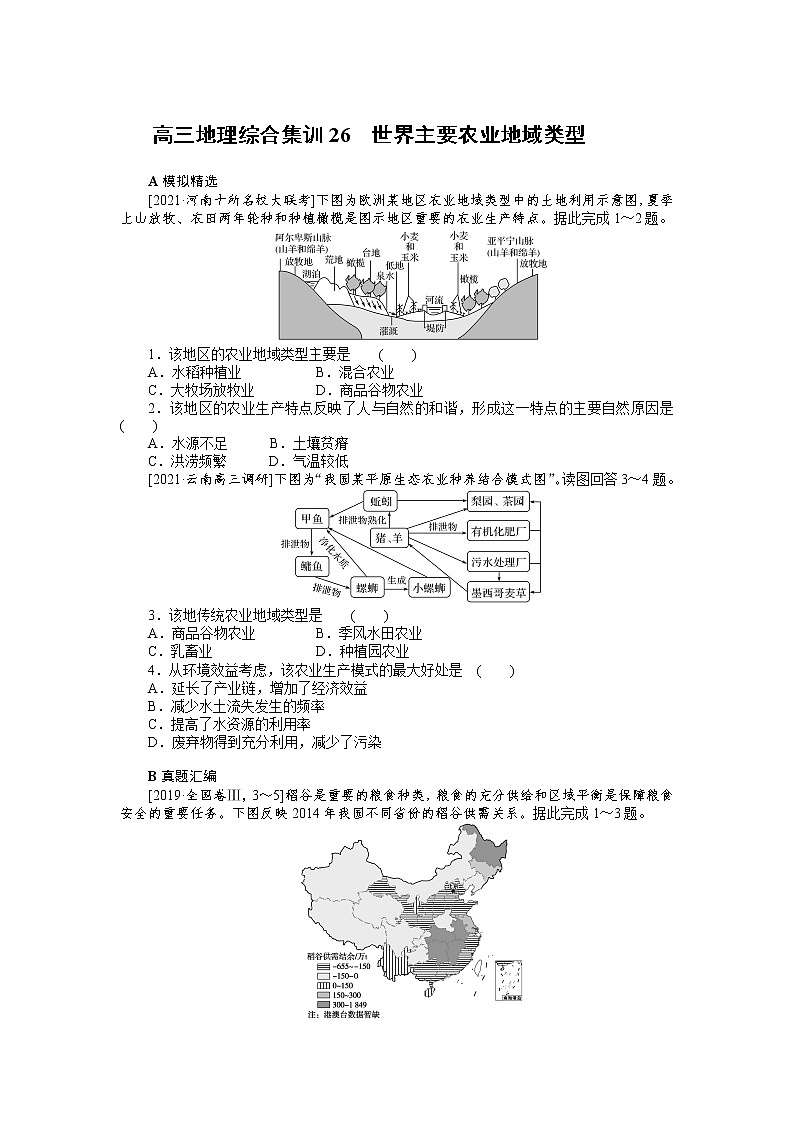 高三地理综合集训26　世界主要农业地域类型 试卷01