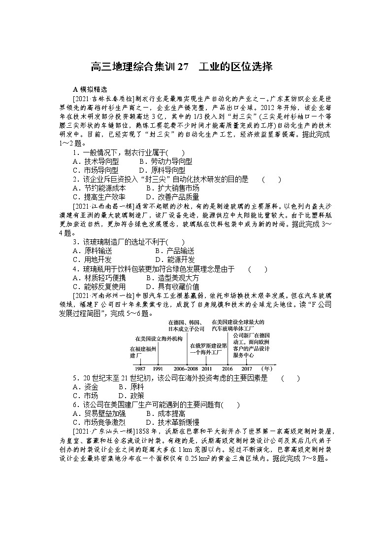 高三地理综合集训27　工业的区位选择 试卷01