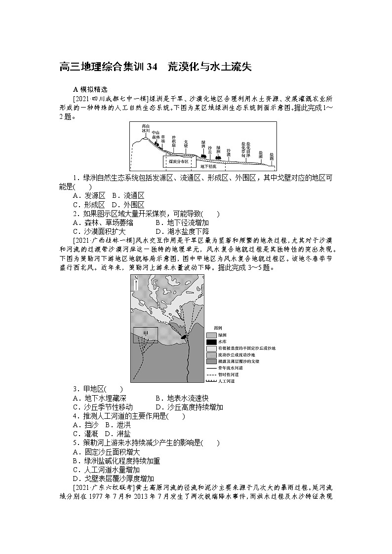 高三地理综合集训34　荒漠化与水土流失 试卷01