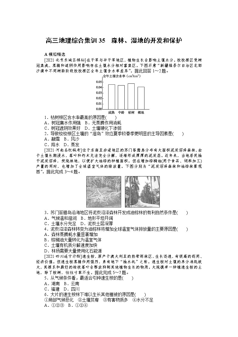 高三地理综合集训35　森林、湿地的开发和保护 试卷01