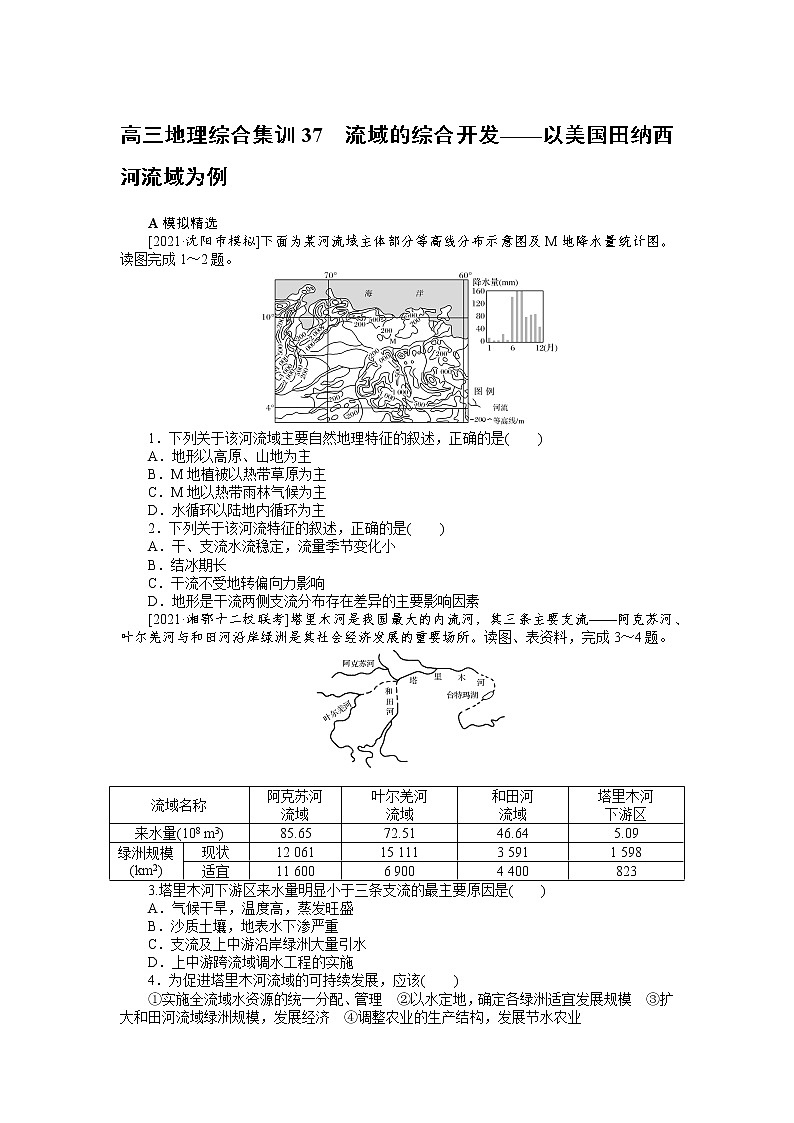 高三地理综合集训37　流域的综合开发——以美国田纳西河流域为例 试卷01