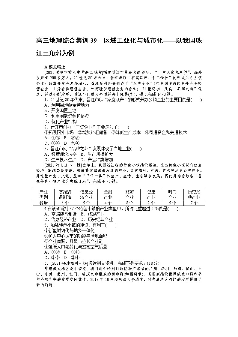 高三地理综合集训39　区域工业化与城市化——以我国珠江三角洲为例 试卷01