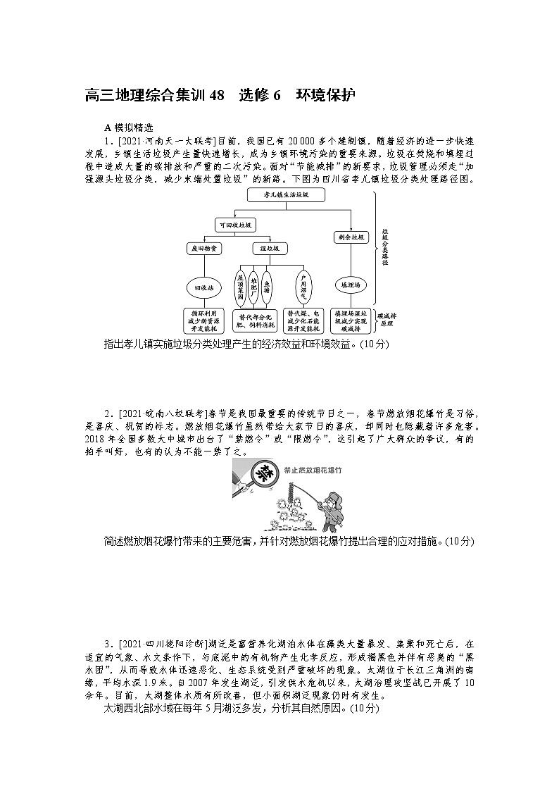 高三地理综合集训48　选修6　环境保护第1页