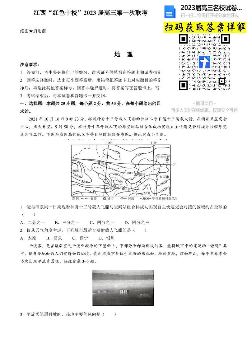 地理江西省“红色十校”2022-2023学年高三上学期第一次联考第1页