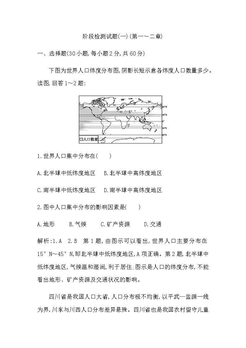 湘教版高中地理必修第二册阶段检测试题(一)(第一～二章)含答案第1页