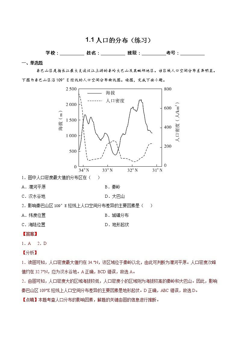 1.1人口的分布（练习）（解析版）第1页