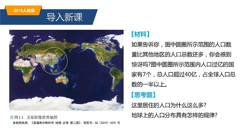 1.1人口分布（精品课件）-高一地理同步备课系列（新教材人教版必修第二册）02