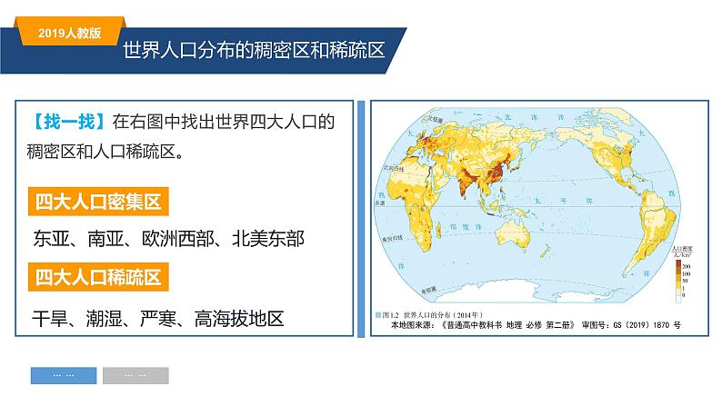 1.1人口分布（精品课件）-高一地理同步备课系列（新教材人教版必修第二册）08