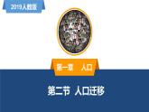 1.2人口迁移（精品课件）-高一地理同步备课系列（新教材人教版必修第二册）