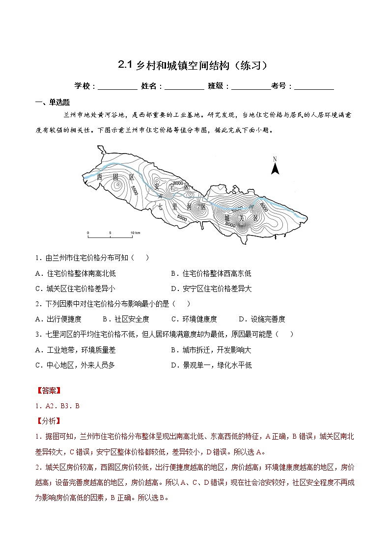 2.1乡村和城镇空间结构（练习）（解析版）第1页