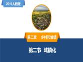 2.2城鎮(zhèn)化（精品課件）-高一地理同步備課系列（新教材人教版必修第二冊）