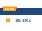 2.2城鎮(zhèn)化（精品課件）-高一地理同步備課系列（新教材人教版必修第二冊）